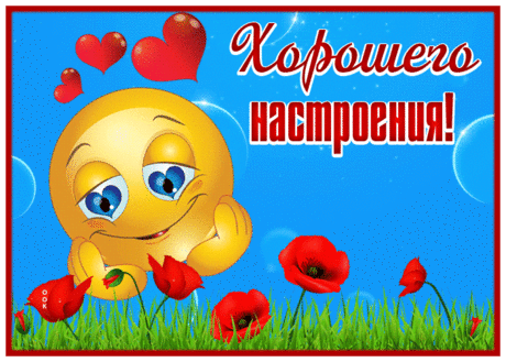Открытка хорошего настроения со смайликом и маками