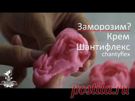 Замораживаем крем шантифлекс chantyflex. Можно ли заморозить крем шантифлекс? Что с ним будет?