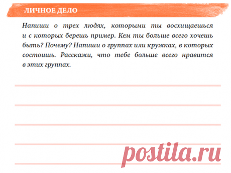 С самого раннего возраста мы все кем-то восхищаемся и берем с кого-то пример. Мы хотим быть похожими на этих людей. Иногда копируем их манеру вести себя и одеваться, повторяем их слова. Это помогает нам почувствовать себя частью их жизни, ощутить внутри себя частицу их самих. Мы чувствуем сопричастность. Мы ощущаем единство с ними.