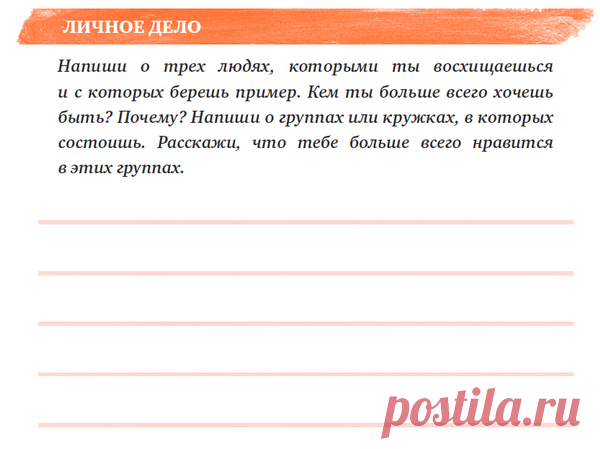 С самого раннего возраста мы все кем-то восхищаемся и берем с кого-то пример. Мы хотим быть похожими на этих людей. Иногда копируем их манеру вести себя и одеваться, повторяем их слова. Это помогает нам почувствовать себя частью их жизни, ощутить внутри себя частицу их самих. Мы чувствуем сопричастность. Мы ощущаем единство с ними.