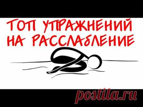 ТОП Упражнения для расслабления мышц тела | Е.Божьев | Спина, шея, ноги