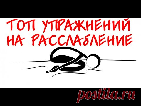ТОП Упражнения для расслабления мышц тела | Е.Божьев | Спина, шея, ноги