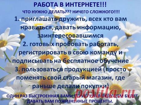 ХОТИТЕ ФИНАНСОВОЙ НЕЗАВИСИМОСТИ? НАЧНИТЕ СВОЁ ДЕЛО! ДОМА, НЕ ОТРЫВАЯСЬ ОТ СЕМЬИ, В ЛЮБОЕ УДОБНОЕ ВРЕМЯ. МОЖНО СОВМЕЩАТЬ С РАБОТОЙ, ПОКА ЭТО НЕ СТАНЕТ ВАШИМ ОСНОВНЫМ ДОХОДОМ.  ВСЕМУ ОБУЧАЕМ.  ПОДДЕРЖКА И ПЛОТНОЕ СОПРОВОЖДЕНИЕ ОПЫТНЫМИ КОЛЛЕГАМИ ДО УРОВНЯ ДИРЕКТОРА КОМПАНИИ, С ОКЛАДОМ ОТ 30000р. ПОСЛЕ РЕГИСТРАЦИИ  В ПРОЕКТ  У ВАС ЕСТЬ ИСПЫТАТЕЛЬНЫЙ СРОК 2 МЕСЯЦА.  ЗА ВРЕМЯ КОТОРЫХ ВЫ ОБУЧАЕТЕСЬ И ПРОБУЕТЕ РАБОТАТЬ. А ДАЛЕЕ УЖЕ САМИ РЕШАЕТЕ ПРОДОЛЖАЕТЕ ДЕЛО ИЛИ НЕТ.