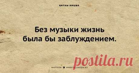 30 самых известных цитат Ницше, которые раскроют вам всю мудрость философа