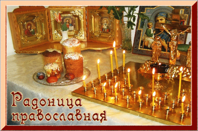 Радоница православная | Музыкальные Открытки Бесплатно
