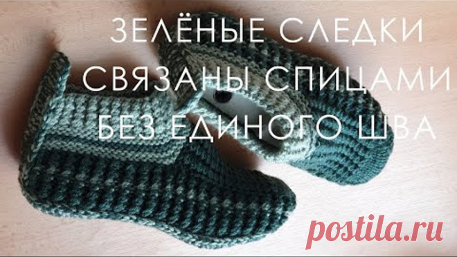 #373. Зелёные следки без единого шва