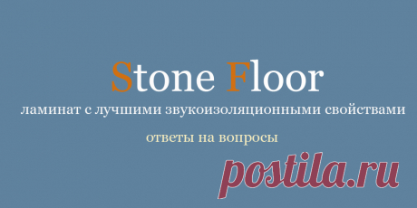 Тихий ламинат купить в Екатеринбурге от компании Stone Floor. Лучшие качества по звукоизоляции среди всех замковых покрытий. Гасит ударные шумы и шаги. Ваши соседи не будут беспокоиться 

#тихийламинат#звукоизоляционныйламинат#тихийламинаткупить#Екатеринбург#Stonefloor#spcполы
