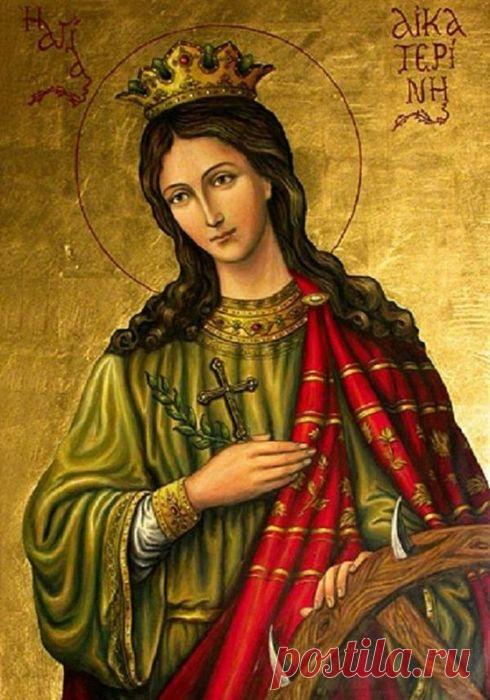 Поздравляю с днем Екатерины всех именинниц