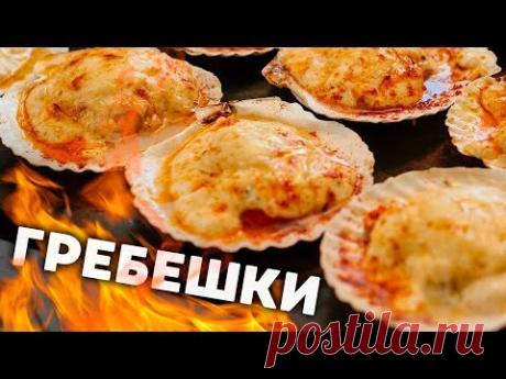 ЕДА КОРОЛЕЙ! Гребешки под СЫРОМ!