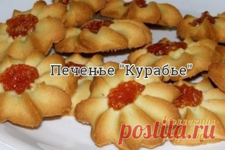 Выпечка к чаю или кофе, а уж как с молоком вкусно!

Масло сливочное (размягченное) — 100 г
Сахарная пудра — 50 г
Мука — 150 г
Яйца куриные — 1 шт.
Джем (абрикосовый) — по вкусу

Приготовление:

1. Сливочное масло взбить миксером, всыпать сахарную пудру. Взбить еще раз.
2. Яйцо разбить в миску и перемешать вилкой. Влить половину яйца. Разом всыпать муку, перемешать миксером на низкой скорости. Если получились хлебные крошки, перемешать тесто руками, чтобы получился гладкий ...