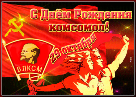 Пусть в прошлом комсомол,
Но он в наших сердцах!
Ведь помним до сих пор
Этот огонь в глазах!