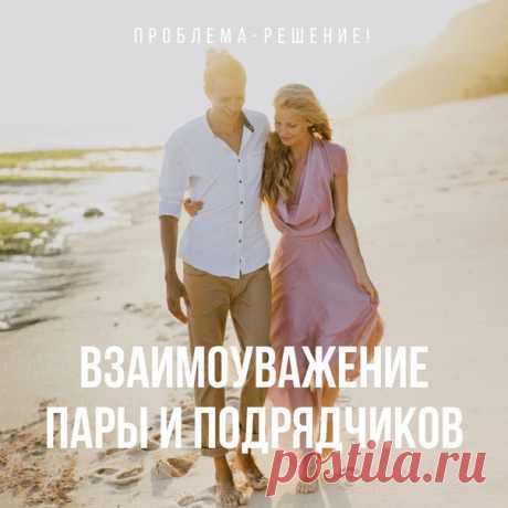 Проблема-решение: взаимоуважение пар и профессионалов: weddywood.ru/problema-reshenie-vzaimouvazhenie-par-i-professionalov