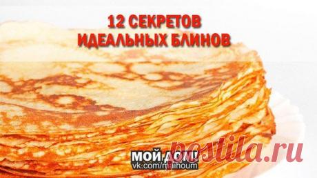 12 секретов идеальных блинов | Семья и дом