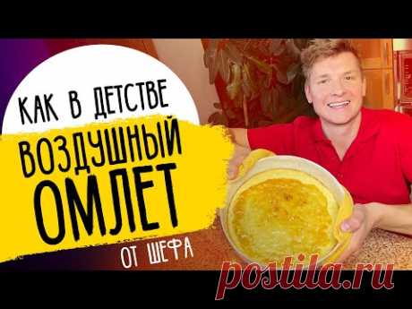 ОМЛЕТ КАК В ДЕТСТВЕ - рецепт лучшего завтрака от шефа Бельковича!