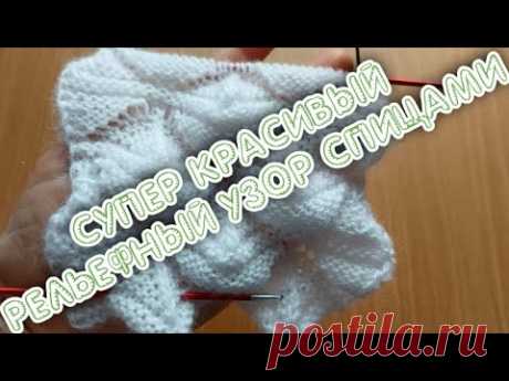 СУПЕР КРАСИВЫЙ РЕЛЬЕФНЫЙ УЗОР СПИЦАМИ!