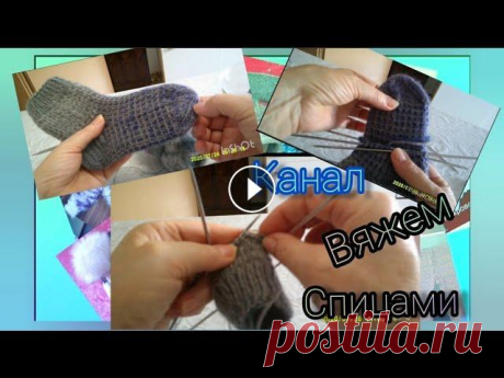 Ну, совсем просто! Вяжем детские носочки спицами.  Часть 1 Приветствую вас на канале ,,Вяжем Спицами. &quot; Меня зовут Раиса и сегодня мы я хочу предложить вам связать вместе со мной детские носочки. В вязани...
