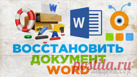 Как восстановить не сохраненный документ Word (или Excel) Ну, во-первых, дождаться появления электричества, без этого никак. 
Вообще, ситуация в вопросе не такая уж и редкая для тех, кто достаточно часто работает с документами Word или Excel. Помимо отключен...