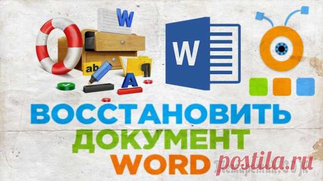 Как восстановить не сохраненный документ Word (или Excel) Ну, во-первых, дождаться появления электричества, без этого никак. 
Вообще, ситуация в вопросе не такая уж и редкая для тех, кто достаточно часто работает с документами Word или Excel. Помимо отключен...