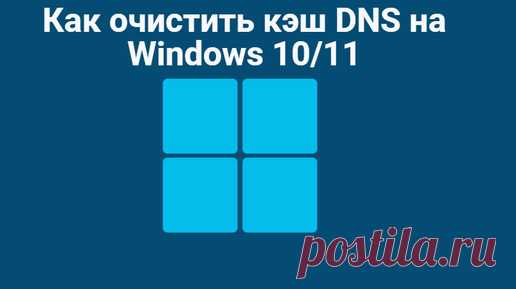 Как очистить кэш DNS на Windows 10/11 | Алексей | Про IT | Дзен