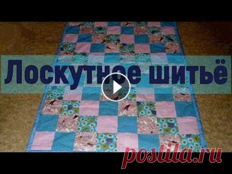 Про лоскутное шитьё, одеяла. экскурс в историю. Здравствуйте! Меня зовут Надежда. Я открыта для общения , отвечу всем! Для рекламодателей обращайтесь на почту: nadja-ky@mail Добровольные пожертвован...