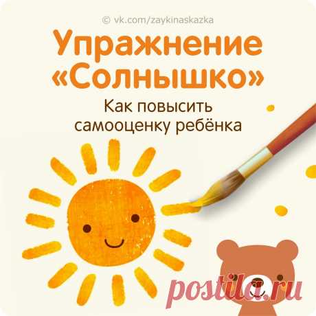КАК ПОВЫСИТЬ САМООЦЕНКУ РЕБЁНКА: УПРАЖНЕНИЕ «СОЛНЫШКО» 

Это упражнение можно считать и диагностическим, и коррекционным: оно работает на повышение самооценки ребёнка и хорошо показывает, насколько в сознании ребёнка закрепились те или иные представления о себе.

Для выполнения потребуются альбомный лист, фломастеры или карандаши.

Попросите ребёнка нарисовать солнышко с лучами. Никаких требований к рисунку не предъявляется, ребёнок рисует солнышко где угодно в пределах ли...