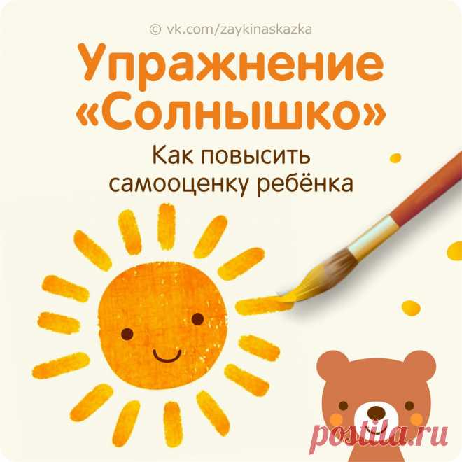 КАК ПОВЫСИТЬ САМООЦЕНКУ РЕБЁНКА: УПРАЖНЕНИЕ «СОЛНЫШКО» 

Это упражнение можно считать и диагностическим, и коррекционным: оно работает на повышение самооценки ребёнка и хорошо показывает, насколько в сознании ребёнка закрепились те или иные представления о себе.

Для выполнения потребуются альбомный лист, фломастеры или карандаши.

Попросите ребёнка нарисовать солнышко с лучами. Никаких требований к рисунку не предъявляется, ребёнок рисует солнышко где угодно в пределах ли...