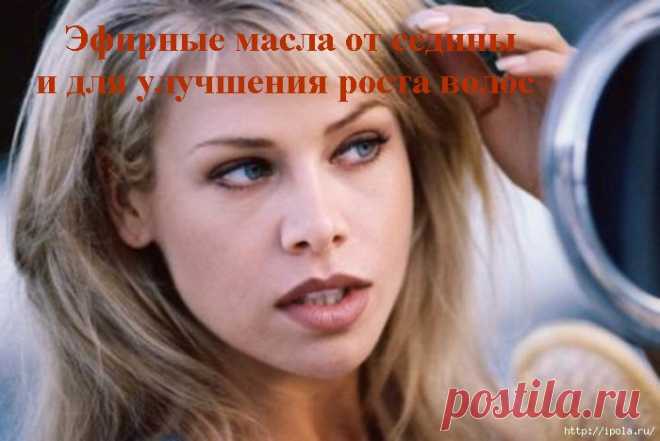 Эфирные масла от седины и для улучшения роста волос