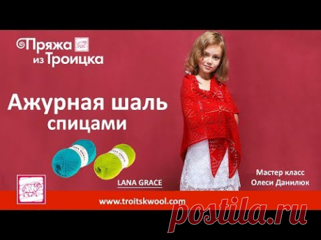 Ажурная шаль спицами. Мастер класс Олеси Данилюк