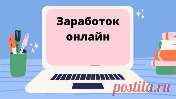 #на_удаленке#удаленная_работа#постоянная_работа#высокий_спрос#востребованность_профессии#быстрый_старт
Администратор соц. сетей: