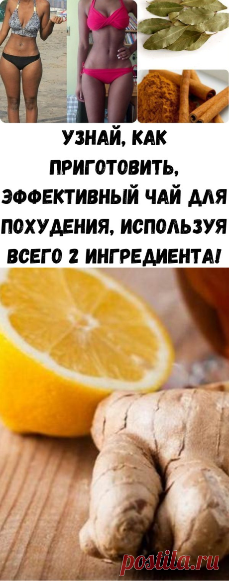 Узнай, как приготовить, эффективный чай для похудения, используя всего 2 ингредиента! - Счастливые заметки