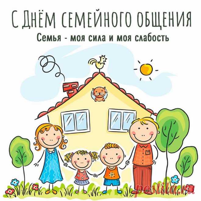 Семья — самое важное, что есть у людей! Поэтому желаю всегда ценить друг друга, заботиться и не забывать никогда друг о друге.