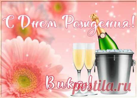 Картинка с Днем Рождения с именем Виктория, скачать бесплатно. Анимационные открытки с днем рождения по именам, отправляйте в социальных сетях и по почте.