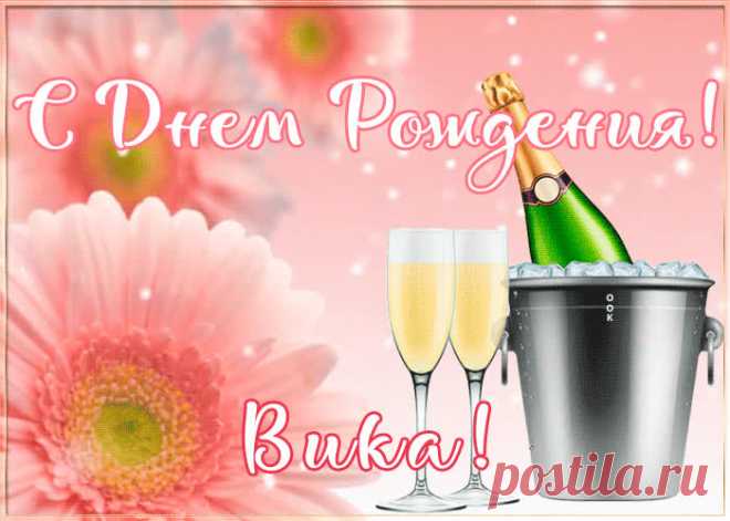 Картинка с Днем Рождения с именем Виктория, скачать бесплатно. Анимационные открытки с днем рождения по именам, отправляйте в социальных сетях и по почте.