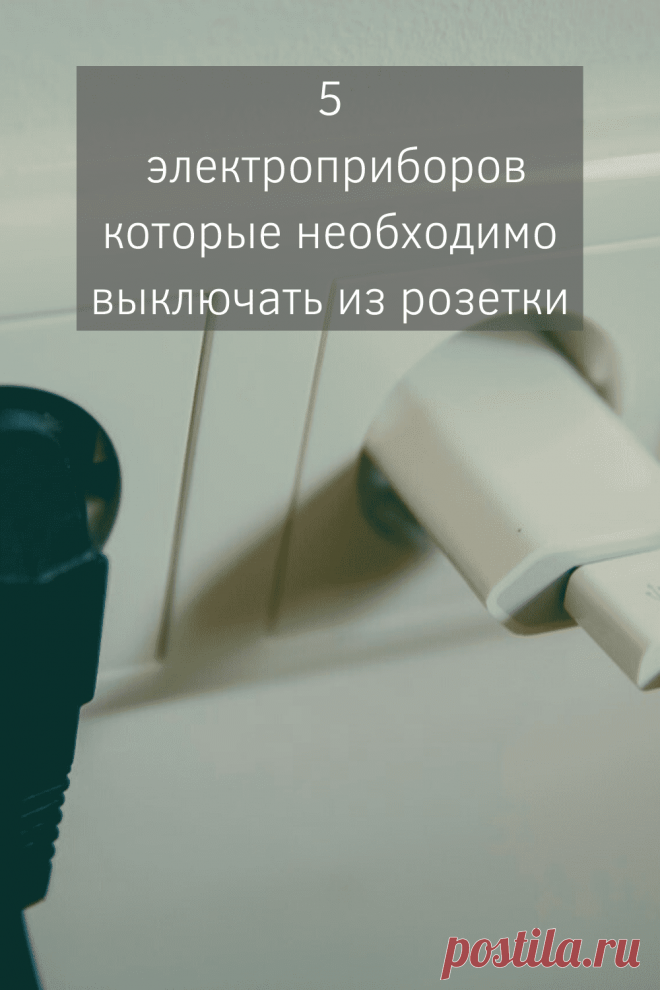 5 электроприборов которые необходимо выключать из розетки | Дзенофоб