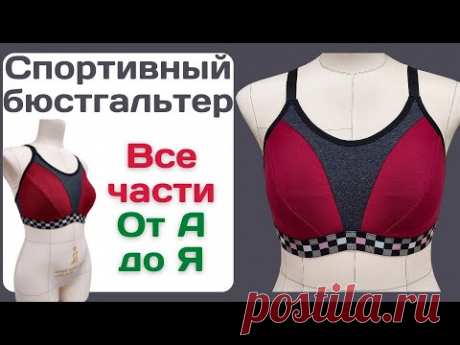 Спортивный бюстгальтер ВСЕ ЧАСТИ ВМЕСТЕ / Построение + моделирование + пошив