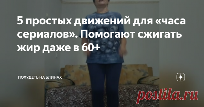 5 простых движений для «часа сериалов». Помогают сжигать жир даже в 60+