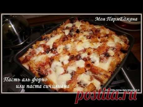 Очень вкусная ИТАЛЬЯНСКАЯ ЗАПЕЧЕННАЯ ПАСТА в духовке с баклажанами. РЕЦЕПТЫ ИТАЛЬЯНСКОЙ КУХНИ - YouTube