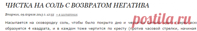 Чистка на соль с возвратом негатива