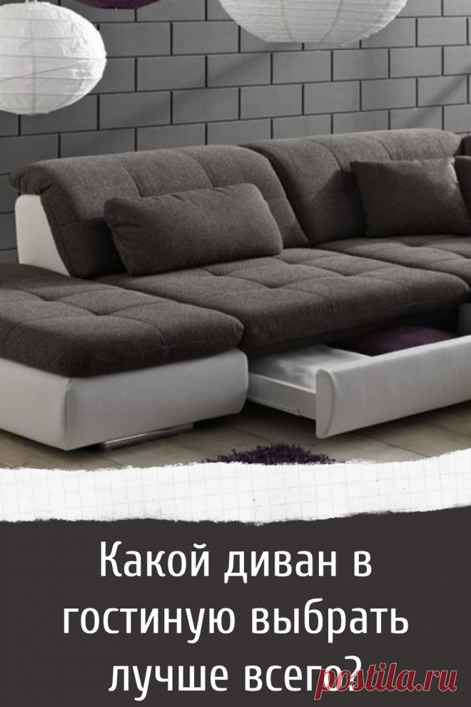 Какой диван в гостиную выбрать лучше всего?