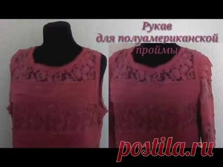Рукав для полуамериканской проймы готового платья.