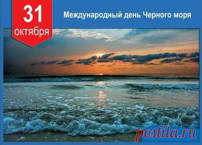 С Международным днём Чёрного моря! Открытки на День Черного моря!