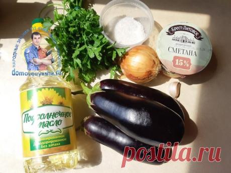 Баклажаны в сметане как грибы - рецепт с фото. Жаренные баклажаны с луком и чесноком | Народные знания от Кравченко Анатолия