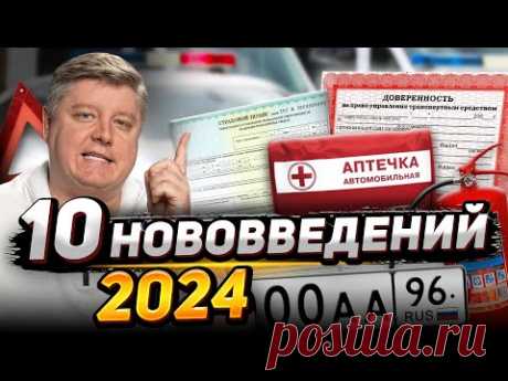МЕНЯЙ АПТЕЧКУ и НОМЕРА! - НОВЫЕ ШТРАФЫ и НАРУШЕНИЯ для водителей 2024 / Новые правила ОСАГО