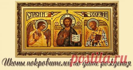 Вот кто Ваш святой покровитель по дате рождения