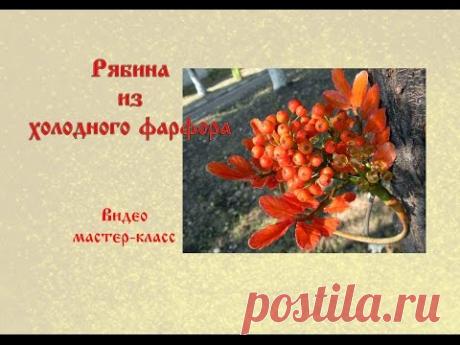 Рябина из холодного фарфора