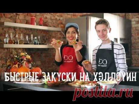Быстрые закуски на Хэллоуин с Димой Ермузевичем [Рецепты Bon Appetit]
