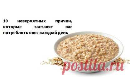 10 невероятных причин, которые заставят вас потреблять овес каждый день А вы завтракаете овсянкой? Если вы не включили овсянку в свой рацион, сегодня мы дадим вам несколько причин, почему вы должны сделать его частью вашей жизни. Овес содержит белки, витамин B и ненасыщенные жиры и представляет собой зерновые, которые имеют самую высокую ценность белка во всех его свойствах. Это полезно для кожи и для регулирования кишечного транзита. Это легко усваивается и может потребляться кем угодно.