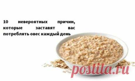 10 невероятных причин, которые заставят вас потреблять овес каждый день А вы завтракаете овсянкой? Если вы не включили овсянку в свой рацион, сегодня мы дадим вам несколько причин, почему вы должны сделать его частью вашей жизни. Овес содержит белки, витамин B и ненасыщенные жиры и представляет собой зерновые, которые имеют самую высокую ценность белка во всех его свойствах. Это полезно для кожи и для регулирования кишечного транзита. Это легко усваивается и может потребляться кем угодно.