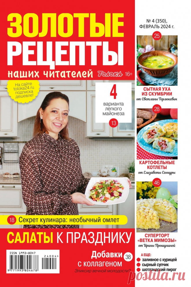 Золотые рецепты наших читателей №4 2024.