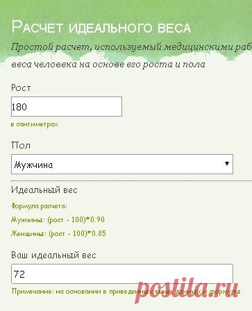 Калькулятор идеального веса